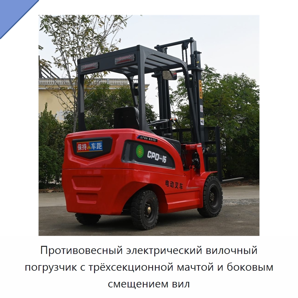 Противовесный электрический вилочный погрузчик с трёхсекционной мачтой и боковым смещением вил — Вилочные погрузчики