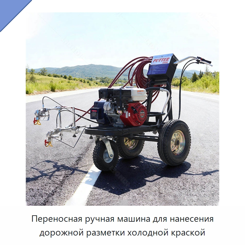 Переносная ручная машина для нанесения дорожной разметки холодной краской — Дорожная техника