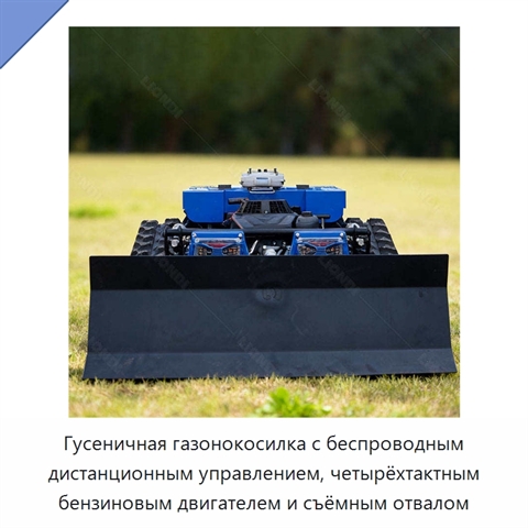 Гусеничная газонокосилка с беспроводным дистанционным управлением, четырёхтактным бензиновым двигателем и съёмным отвалом