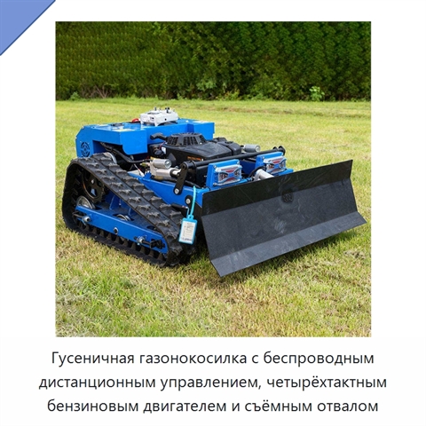 Гусеничная газонокосилка с беспроводным дистанционным управлением, четырёхтактным бензиновым двигателем и съёмным отвалом