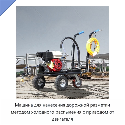 Машина для нанесения дорожной разметки методом холодного распыления с приводом от двигателя