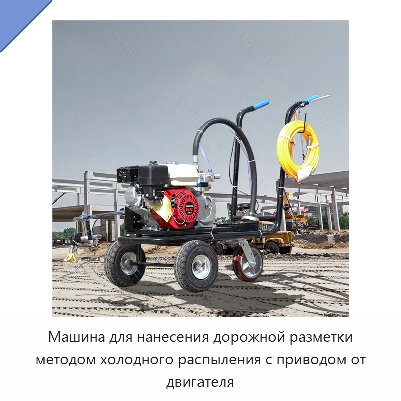 Машина для нанесения дорожной разметки методом холодного распыления с приводом от двигателя — Дорожная техника