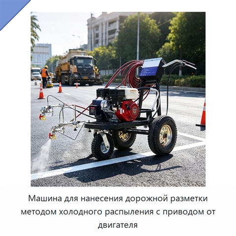 Машина для нанесения дорожной разметки методом холодного распыления с приводом от двигателя