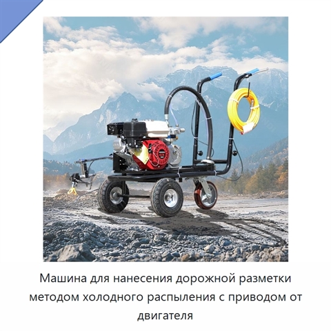 Машина для нанесения дорожной разметки методом холодного распыления с приводом от двигателя