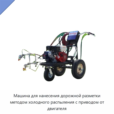 Машина для нанесения дорожной разметки методом холодного распыления с приводом от двигателя