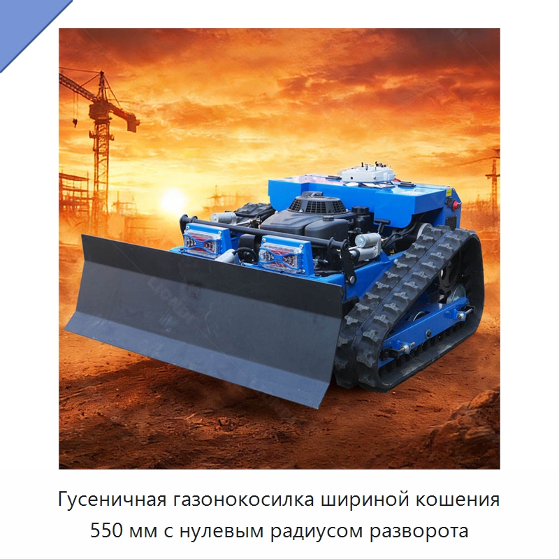 Гусеничная газонокосилка шириной кошения 550 мм с нулевым радиусом разворота — Специальная строительная техника