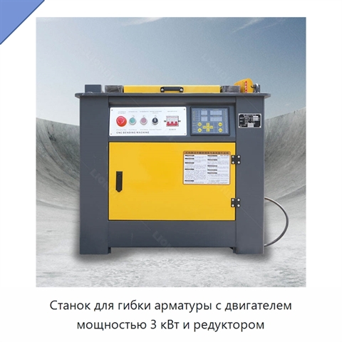 Станок для гибки арматуры с двигателем мощностью 3 кВт и редуктором