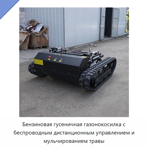 Бензиновая гусеничная газонокосилка с беспроводным дистанционным управлением и мульчированием травы