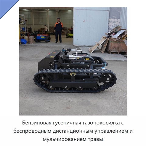 Бензиновая гусеничная газонокосилка с беспроводным дистанционным управлением и мульчированием травы