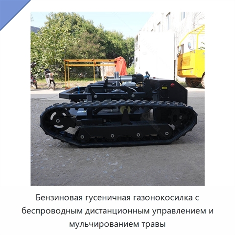 Бензиновая гусеничная газонокосилка с беспроводным дистанционным управлением и мульчированием травы