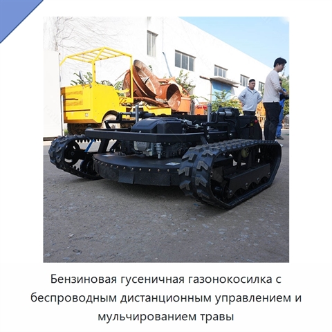 Бензиновая гусеничная газонокосилка с беспроводным дистанционным управлением и мульчированием травы