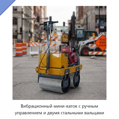 Вибрационный мини-каток с ручным управлением и двумя стальными вальцами