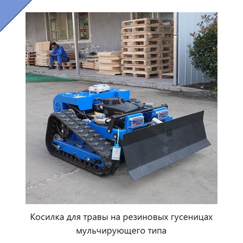 Косилка для травы на резиновых гусеницах мульчирующего типа