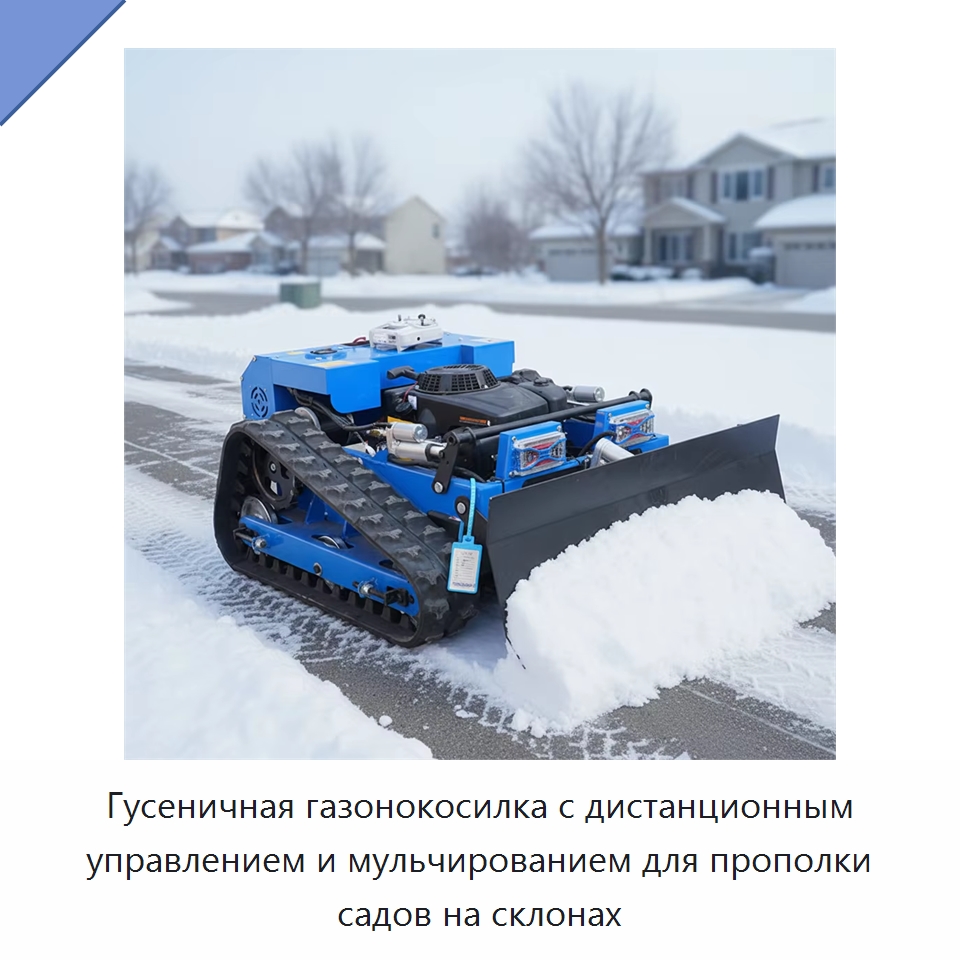 Гусеничная газонокосилка с дистанционным управлением и мульчированием для прополки садов на склонах — Коммунальная техника