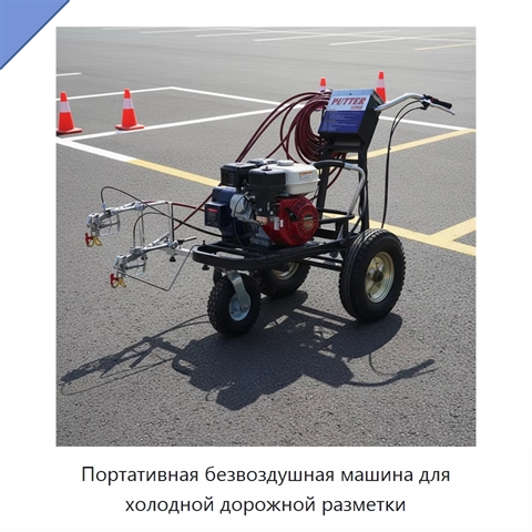 Портативная безвоздушная машина для холодной дорожной разметки