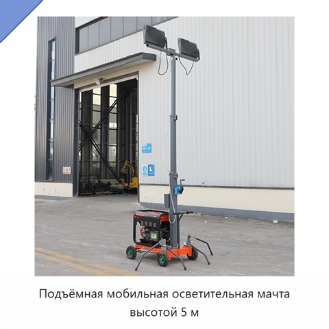 Подъёмная мобильная осветительная мачта высотой 5 м