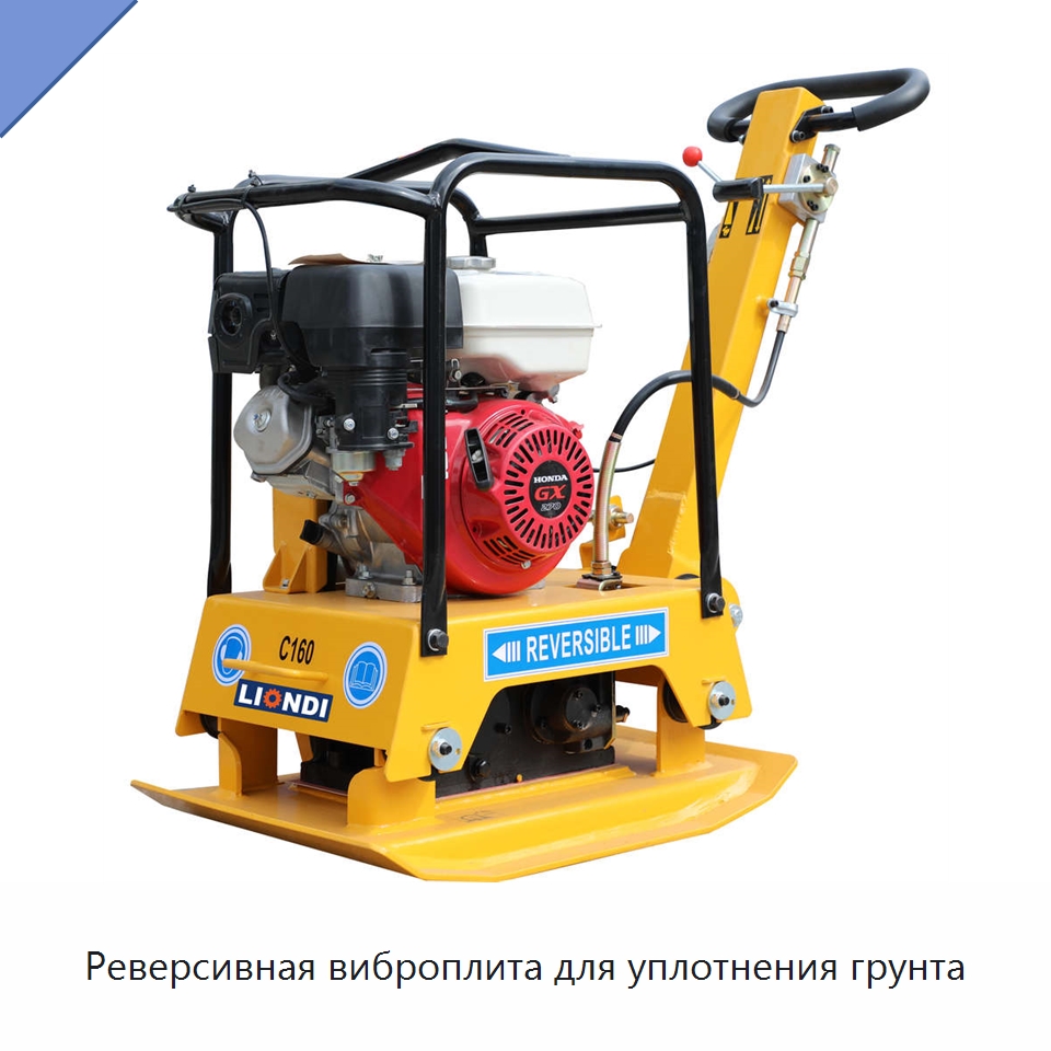 Реверсивная виброплита для уплотнения грунта — Землеройная техника