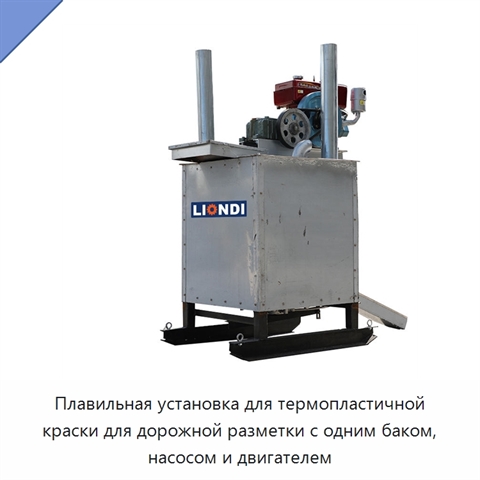Плавильная установка для термопластичной краски для дорожной разметки с одним баком, насосом и двигателем