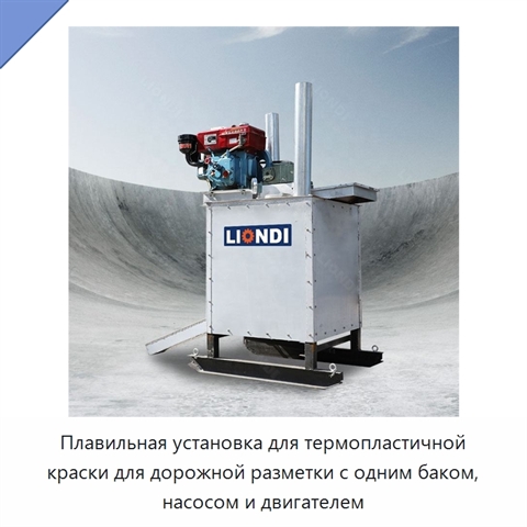 Плавильная установка для термопластичной краски для дорожной разметки с одним баком, насосом и двигателем