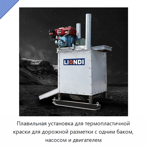 Плавильная установка для термопластичной краски для дорожной разметки с одним баком, насосом и двигателем