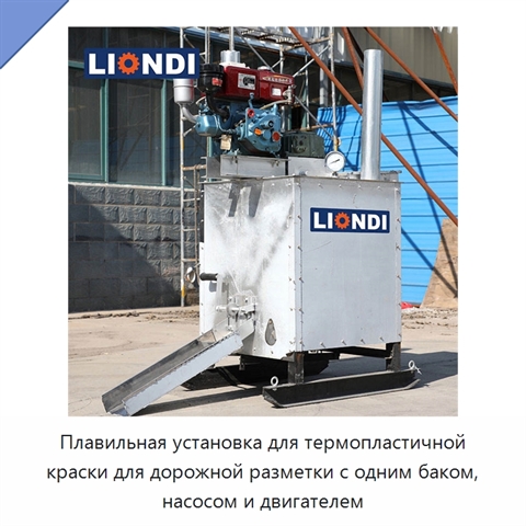 Плавильная установка для термопластичной краски для дорожной разметки с одним баком, насосом и двигателем