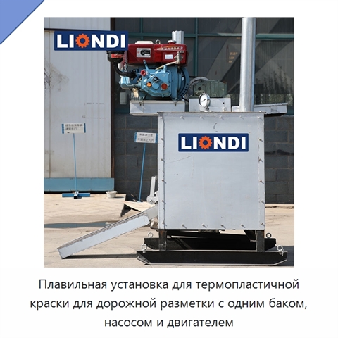 Плавильная установка для термопластичной краски для дорожной разметки с одним баком, насосом и двигателем