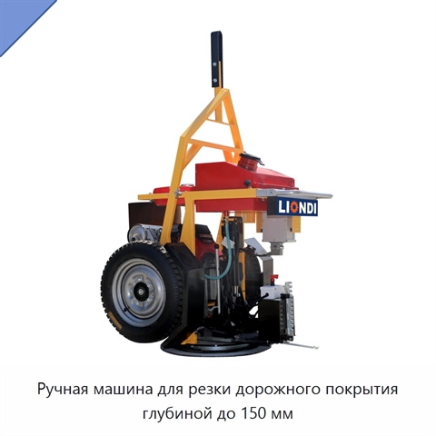 Ручная машина для резки дорожного покрытия глубиной до 150 мм