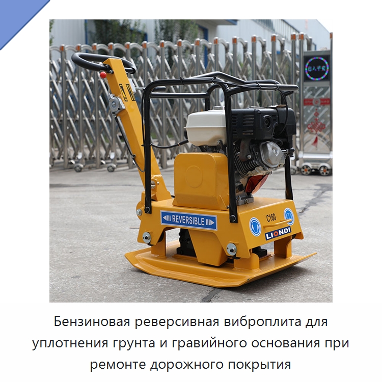 Бензиновая реверсивная виброплита для уплотнения грунта и гравийного основания при ремонте дорожного покрытия — Землеройная техника