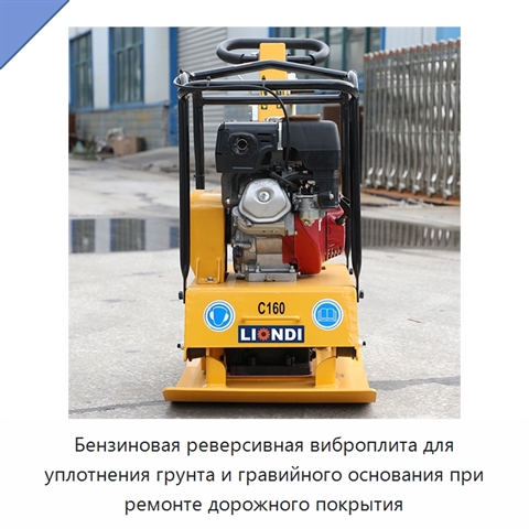 Бензиновая реверсивная виброплита для уплотнения грунта и гравийного основания при ремонте дорожного покрытия