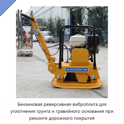 Бензиновая реверсивная виброплита для уплотнения грунта и гравийного основания при ремонте дорожного покрытия