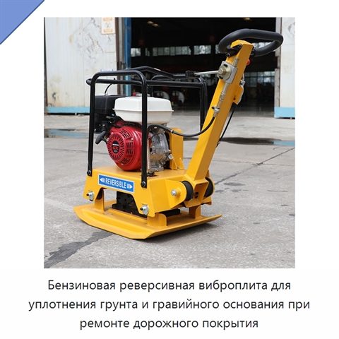 Бензиновая реверсивная виброплита для уплотнения грунта и гравийного основания при ремонте дорожного покрытия
