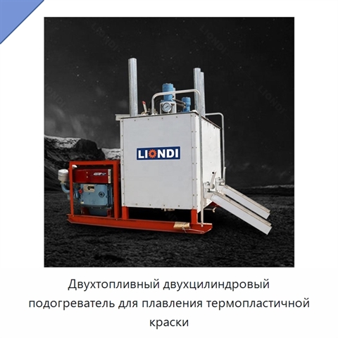 Двухтопливный двухцилиндровый подогреватель для плавления термопластичной краски