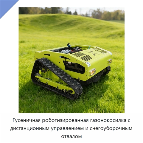 Гусеничная роботизированная газонокосилка с дистанционным управлением и снегоуборочным отвалом