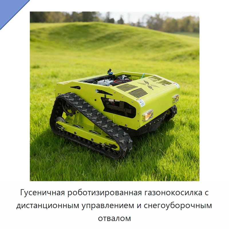Гусеничная роботизированная газонокосилка с дистанционным управлением и снегоуборочным отвалом — Коммунальная техника