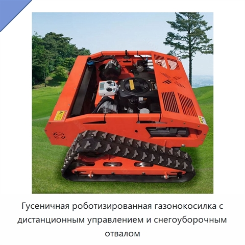 Гусеничная роботизированная газонокосилка с дистанционным управлением и снегоуборочным отвалом