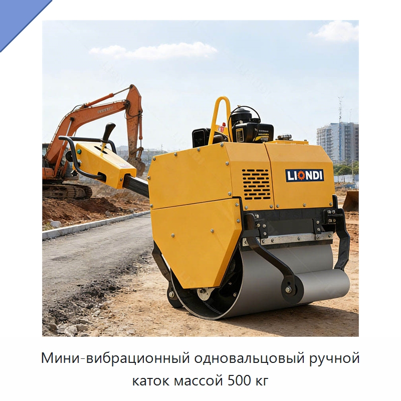 Мини-вибрационный одновальцовый ручной каток массой 500 кг — Дорожная техника