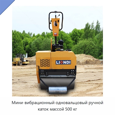 Мини-вибрационный одновальцовый ручной каток массой 500 кг