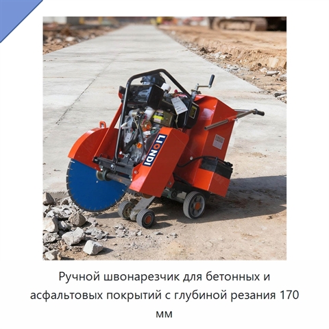 Ручной швонарезчик для бетонных и асфальтовых покрытий с глубиной резания 170 мм