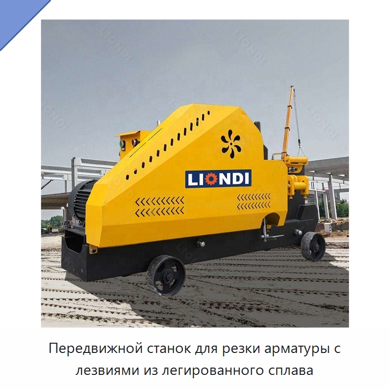 Передвижной станок для резки арматуры с лезвиями из легированного сплава — Специальная строительная техника