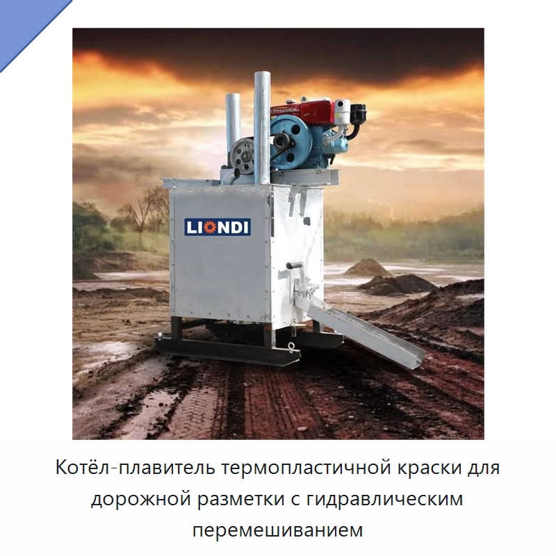 Котёл-плавитель термопластичной краски для дорожной разметки с гидравлическим перемешиванием — Дорожная техника