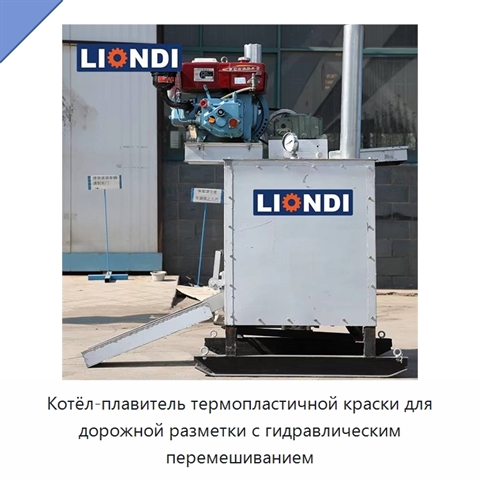 Котёл-плавитель термопластичной краски для дорожной разметки с гидравлическим перемешиванием