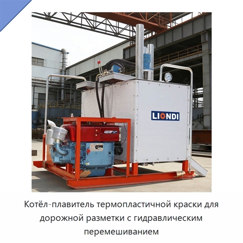Котёл-плавитель термопластичной краски для дорожной разметки с гидравлическим перемешиванием