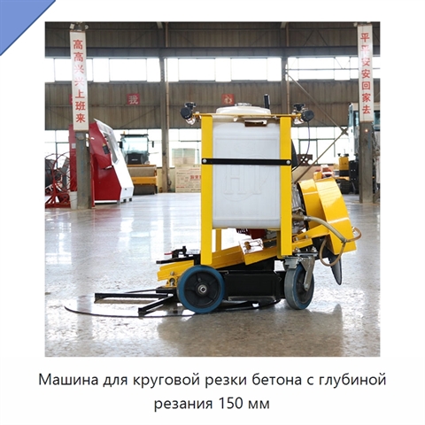 Машина для круговой резки бетона с глубиной резания 150 мм