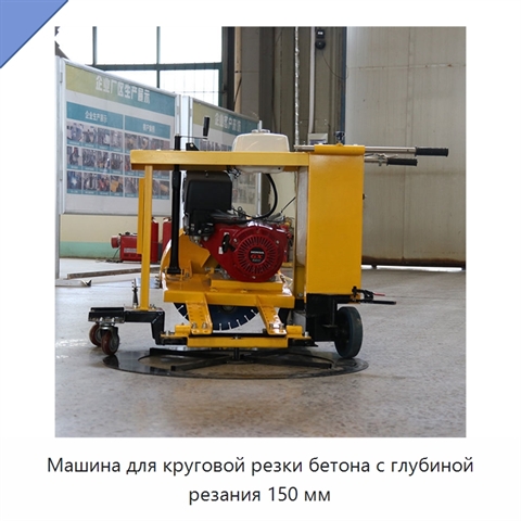 Машина для круговой резки бетона с глубиной резания 150 мм