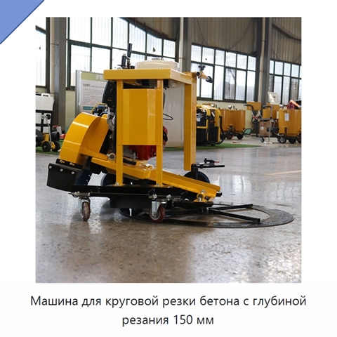 Машина для круговой резки бетона с глубиной резания 150 мм