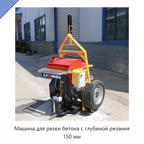 Машина для резки бетона с глубиной резания 150 мм