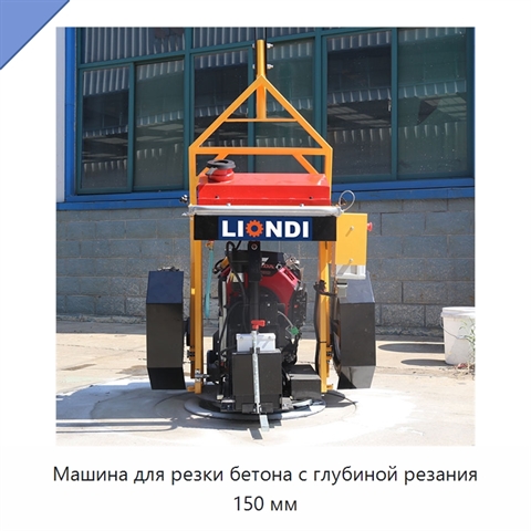 Машина для резки бетона с глубиной резания 150 мм