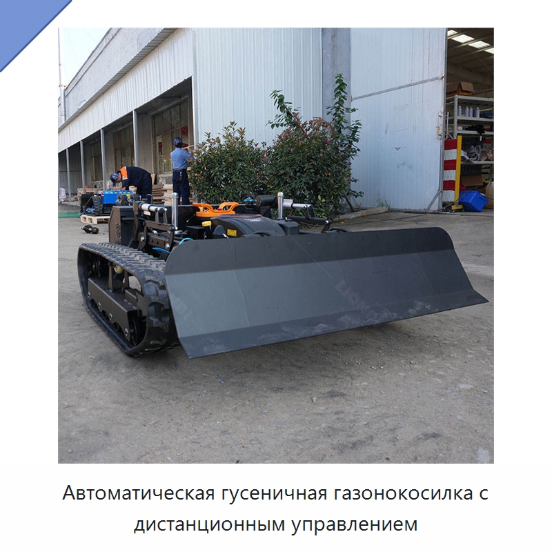 Автоматическая гусеничная газонокосилка с дистанционным управлением — Специальная строительная техника