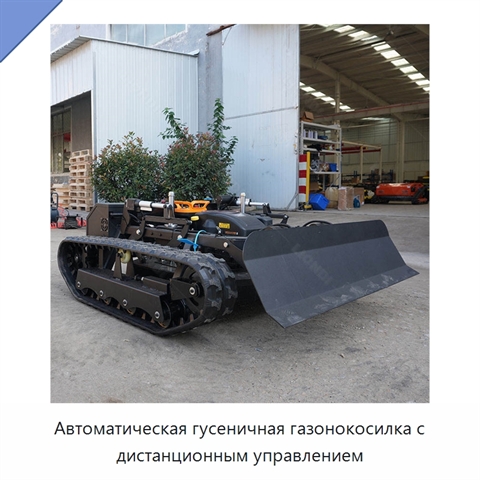 Автоматическая гусеничная газонокосилка с дистанционным управлением
