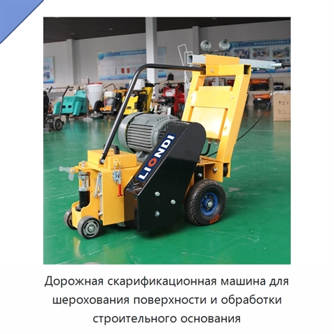 Дорожная скарификационная машина для шерохования поверхности и обработки строительного основания